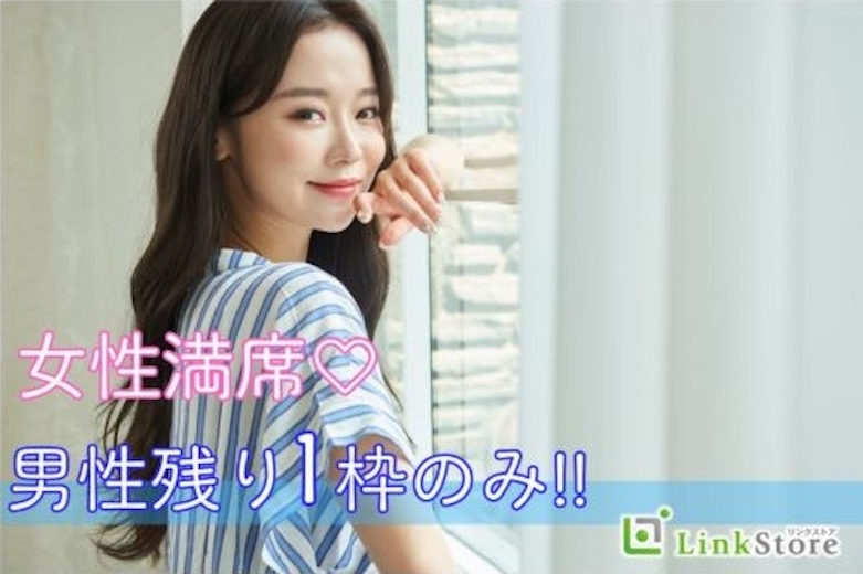 【女性9名様満席♪】結婚前提にお付き合いできる人と出会いたい！しっかりしている落ち着いた男性が好み♪